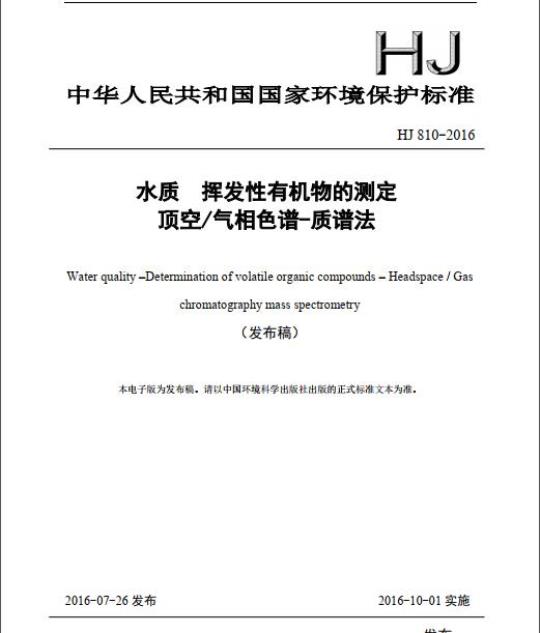 HJ 810-2016 水质 挥发性有机物的测定 顶空/气相色谱-质谱法