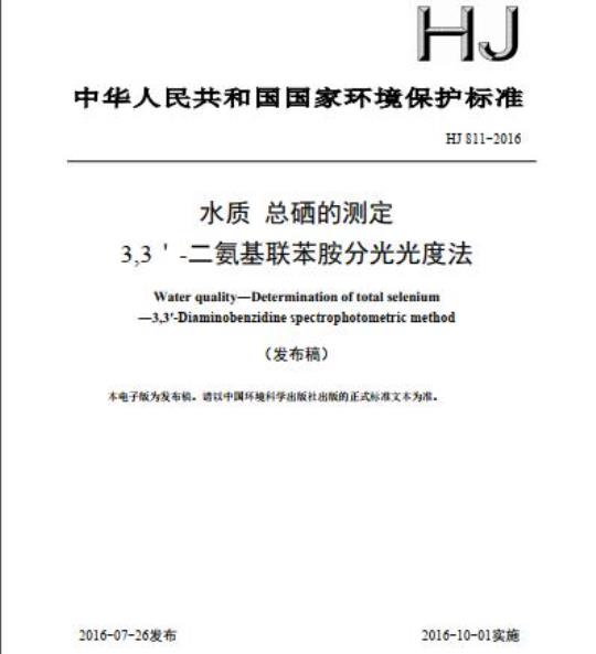 HJ 811-2016 水质 总硒的测定 3,3′-二氨基联苯胺分光光度法