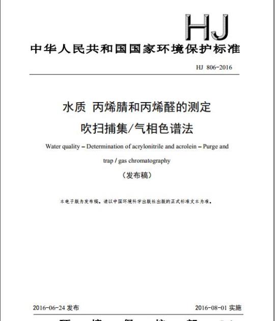 HJ 806-2016 水质 丙烯腈和丙烯醛的测定 吹扫捕集/气相色谱法