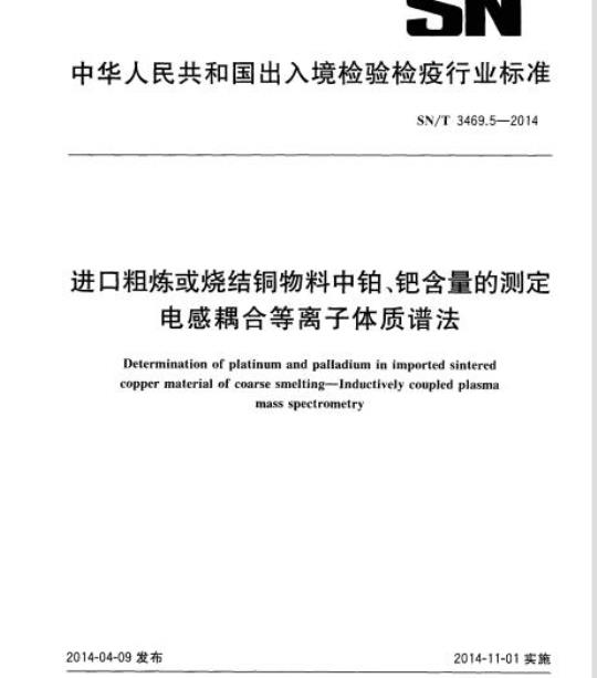 SN/T 3469.5-2014 进口粗炼或烧结铜物料中铂、钯含量的测定电感耦合等离子体质谱法