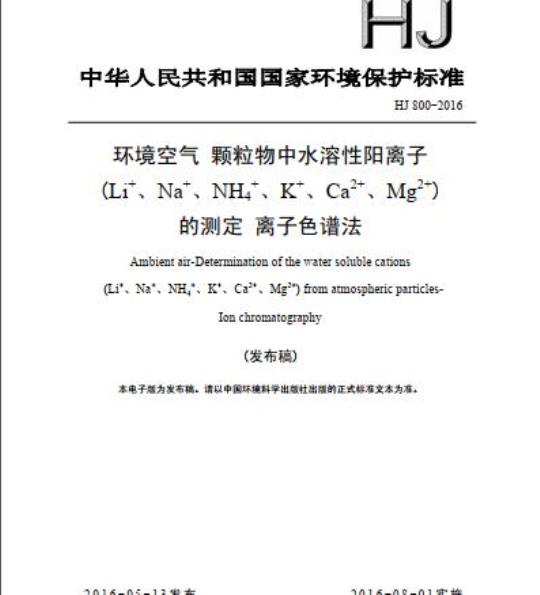 HJ 800-2016 环境空气 颗粒物中水溶性阳离子(Li+、Na+、NH4+、K+、Ca2+、Mg2+)的测定 离子色谱法