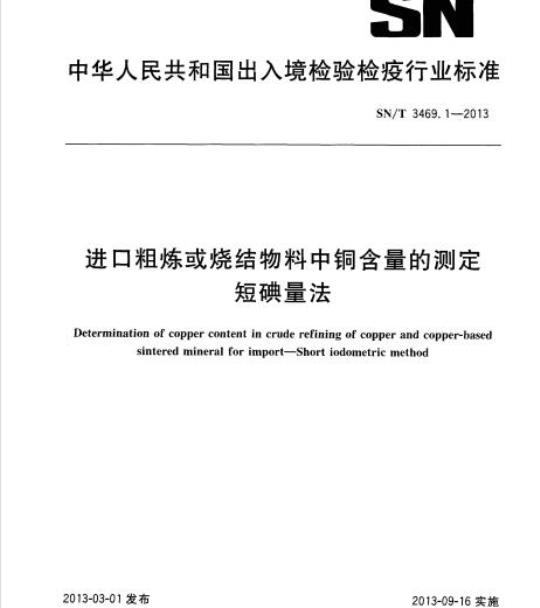 SN/T 3469.1-2013 进口粗炼或烧结物料中铜含量的测定短碘量法