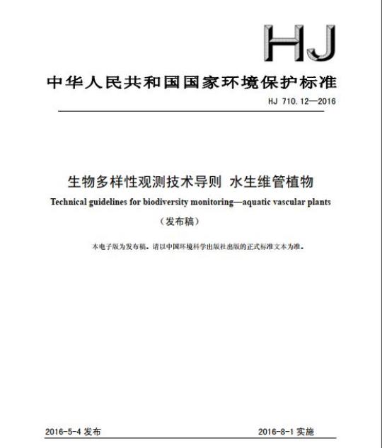 HJ 710.12-2016 生物多样性观测技术导则 水生维管植物