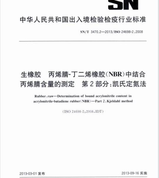 SN/T 3470.2-2013 生橡胶丙烯腈-丁二烯橡胶(NBR)中结合丙烯腈含量的测定第2部分:凯氏定氮法