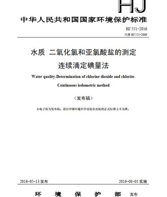 HJ 551-2016 水质 二氧化氯和亚氯酸盐的测定 连续滴定碘量法