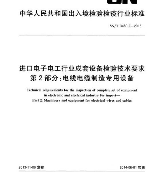 SN/T 3480.2-2013 进口电子电工行业成套设备检验技术要求第2部分:电线电缆制造专用设备