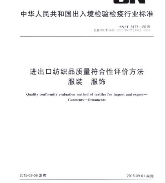 SN/T 3477-2015 进出口纺织品质量符合性评价方法服装 服饰