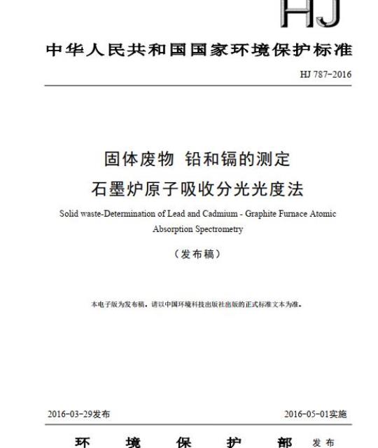 HJ 787-2016 固体废物 铅和镉的测定 石墨炉原子吸收分光光度法