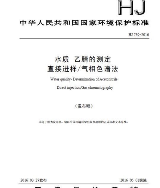 HJ 789-2016 水质 乙腈的测定 直接进样/气相色谱法