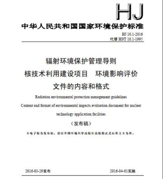 HJ 10.1-2016 辐射环境保护管理导则 核技术利用建设项目 环境影响评价 文件的内容和格式