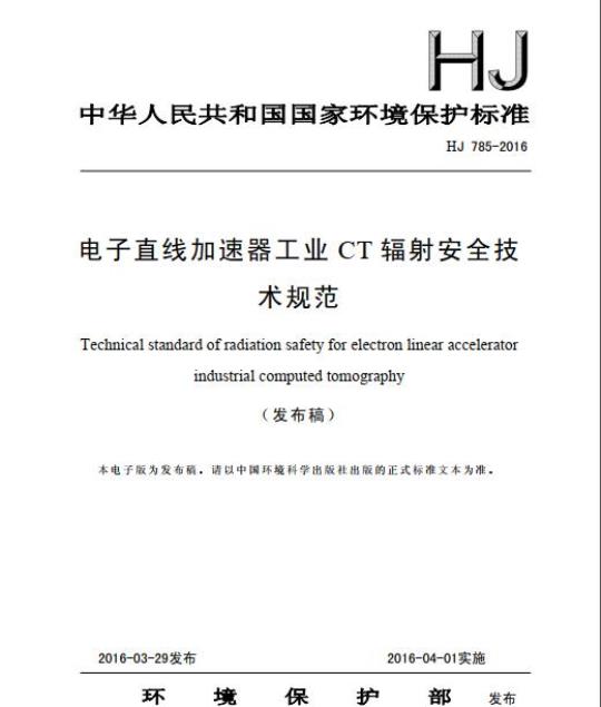 HJ 785-2016 电子直线加速器工业CT辐射安全技术规范