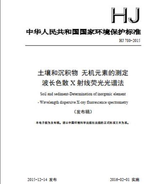 HJ 780-2015 土壤和沉积物 无机元素的测定 波长色散X射线荧光光谱法