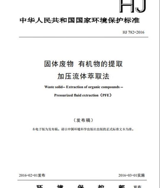 HJ 782-2016 固体废物 有机物的提取 加压流体萃取法