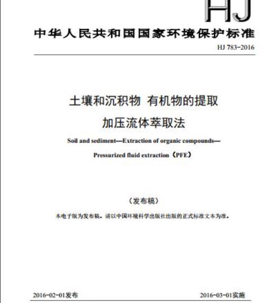 HJ 783-2016 土壤和沉积物 有机物的提取 加压流体萃取法