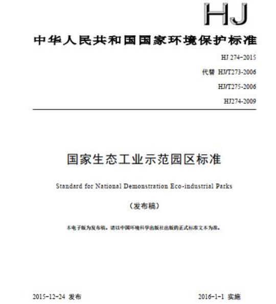 HJ 274-2015 国家生态工业示范园区标准