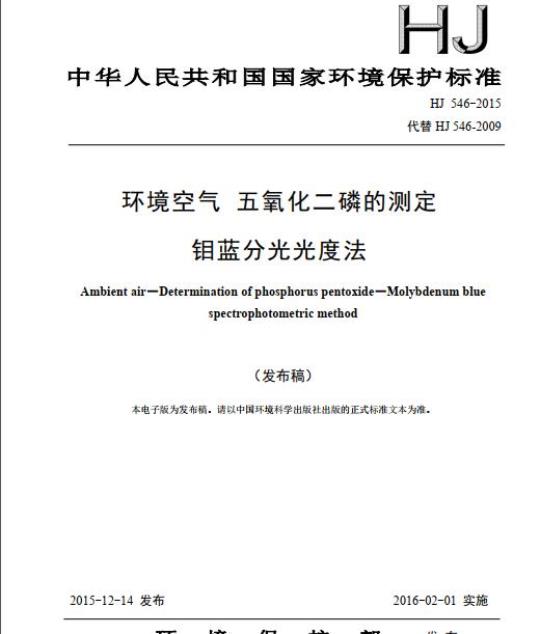 HJ 546-2015 环境空气 五氧化二磷的测定 钼蓝分光光度法