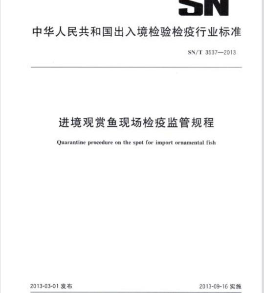 SN/T 3537-2013 进境观赏鱼现场检疫监管规程