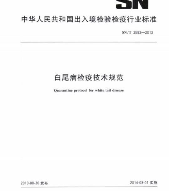 SN/T 3583-2013 白尾病检疫技术规范