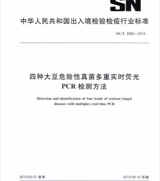 SN/T 3580-2013 四种大豆危险性真菌多重实时荧光PCR检测方法