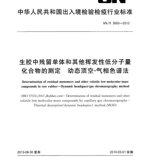 SN/T 3600-2013 生胶中残留单体和其他挥发性低分子量化合物的测定动态顶空-气相色谱法
