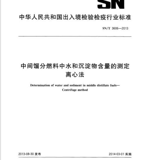 SN/T 3606-2013 中间馏分燃料中水和沉淀物含量的测定离心法