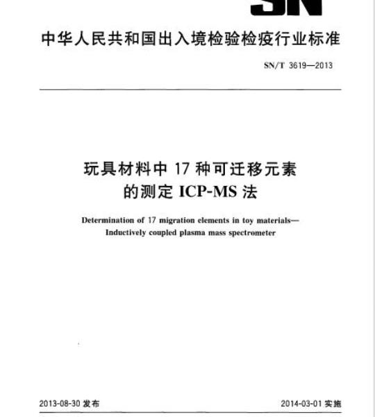 SN/T 3619-2013 玩具材料中17种可迁移元素的测定ICP-MS法