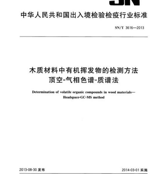 SN/T 3616-2013 木质材料中有机挥发物的检测方法顶空-气相色谱-质谱法