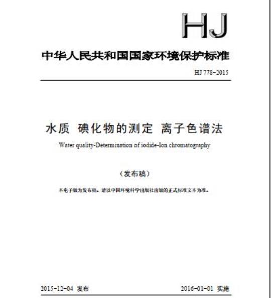 HJ 778-2015 水质 碘化物的测定 离子色谱法