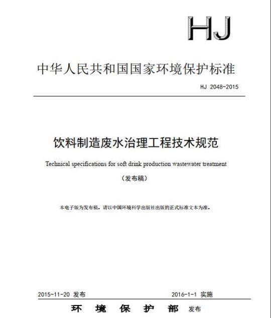 HJ 2048-2015 饮料制造废水治理工程技术规范