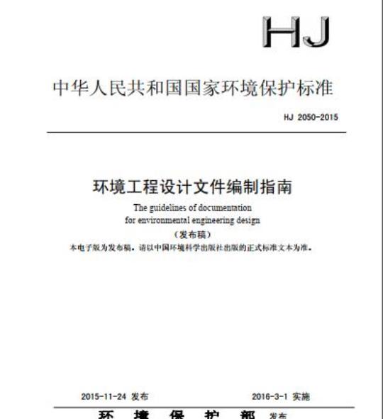 HJ 2050-2015 环境工程设计文件编制指南