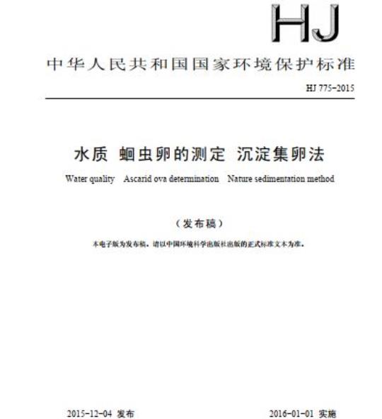 HJ 775-2015 水质 蛔虫卵的测定 沉淀集卵法
