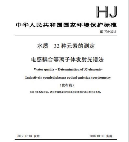 HJ 776-2015 水质 32种元素的测定 电感耦合等离子体发射光谱法