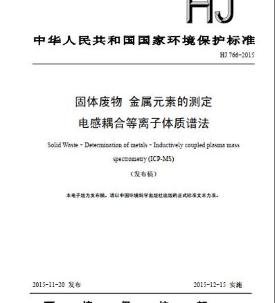 HJ 766-2015 固体废物 金属元素的测定 电感耦合等离子体质谱法