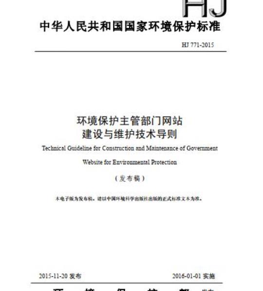 HJ 771-2015 环境保护主管部门网站 建设与维护技术导则