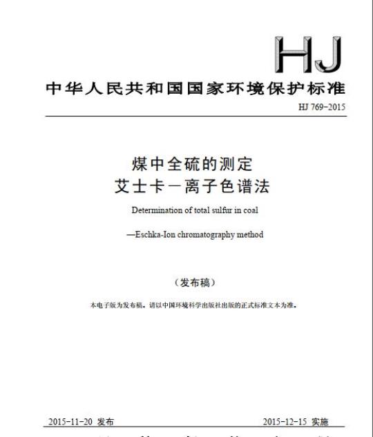 HJ 769-2015 煤中全硫的测定 艾士卡一离子色谱法