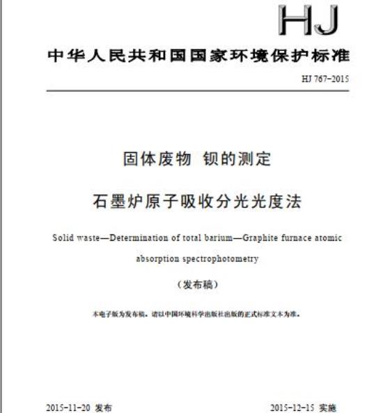HJ 767-2015 固体废物 钡的测定 石墨炉原子吸收分光光度法