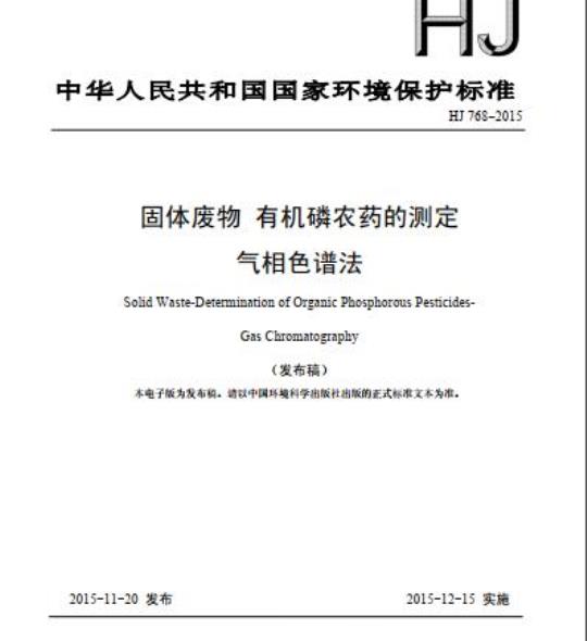 HJ 768-2015 固体废物 有机磷农药的测定 气相色谱法