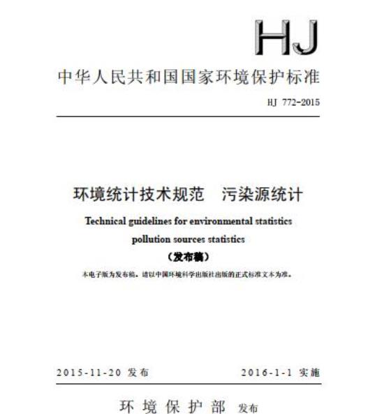 HJ 772-2015 环境统计技术规范 污染源统计