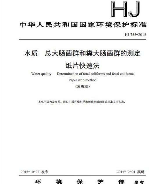 HJ 755-2015 水质 总大肠菌群和粪大肠菌群的测定 纸片快速法