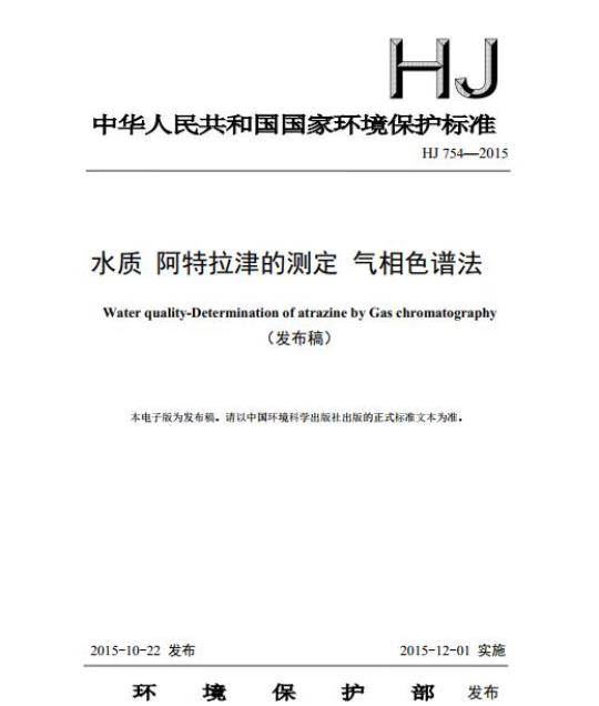 HJ 754-2015 水质 阿特拉津的测定 气相色谱法