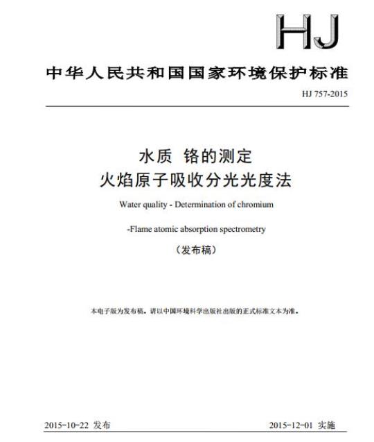 HJ 757-2015 水质 铬的测定 火焰原子吸收分光光度法