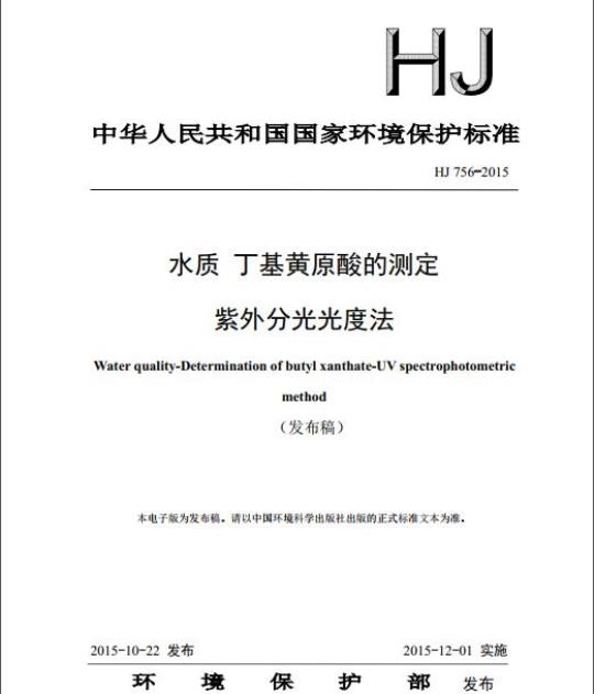 HJ 756-2015 水质 丁基黄原酸的测定 紫外分光光度法