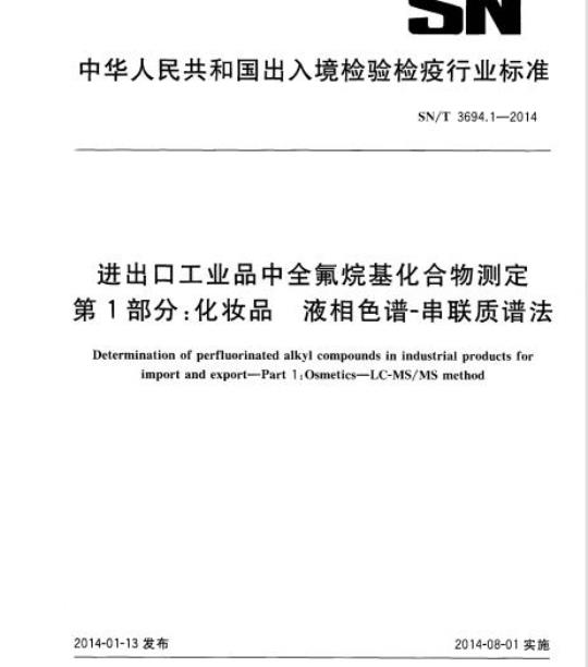 SN/T 3694.1-2014 进出口工业品中全氟烷基化合物测定第1部分:化妆品液相色谱-串联质谱法