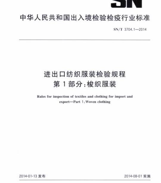 SN/T 3704.1-2014 进出口纺织服装检验规程第1部分:梭织服装