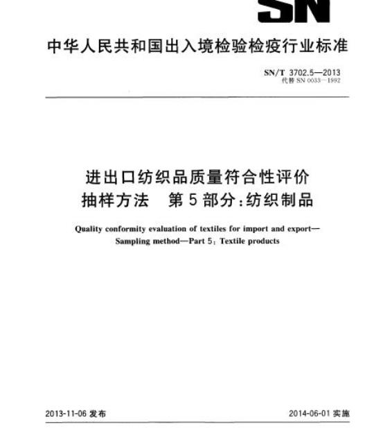 SN/T 3702.5-2013 进出口纺织品质量符合性评价抽样方法第5部分:纺织制品