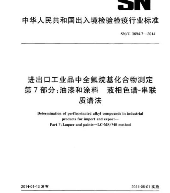 SN/T 3694.7-2014 进出口工业品中全氟烷基化合物测定第7部分:油漆和涂料液相色谱-串联质谱法