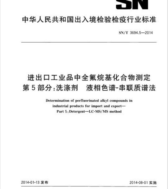SN/T 3694.5-2014 进出口工业品中全氟烷基化合物测定第5部分:洗涤剂液相色谱-串联质谱法