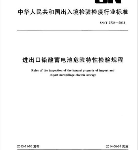 SN/T 3734-2013 进出口铅酸蓄电池危险特性检验规程