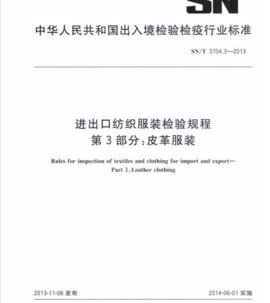 SN/T 3704.3-2013 进出口纺织服装检验规程第3部分:皮革服装