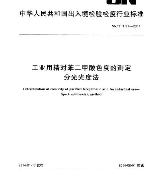 SN/T 3794-2014 工业用精对苯二甲酸色度的测定分光光度法